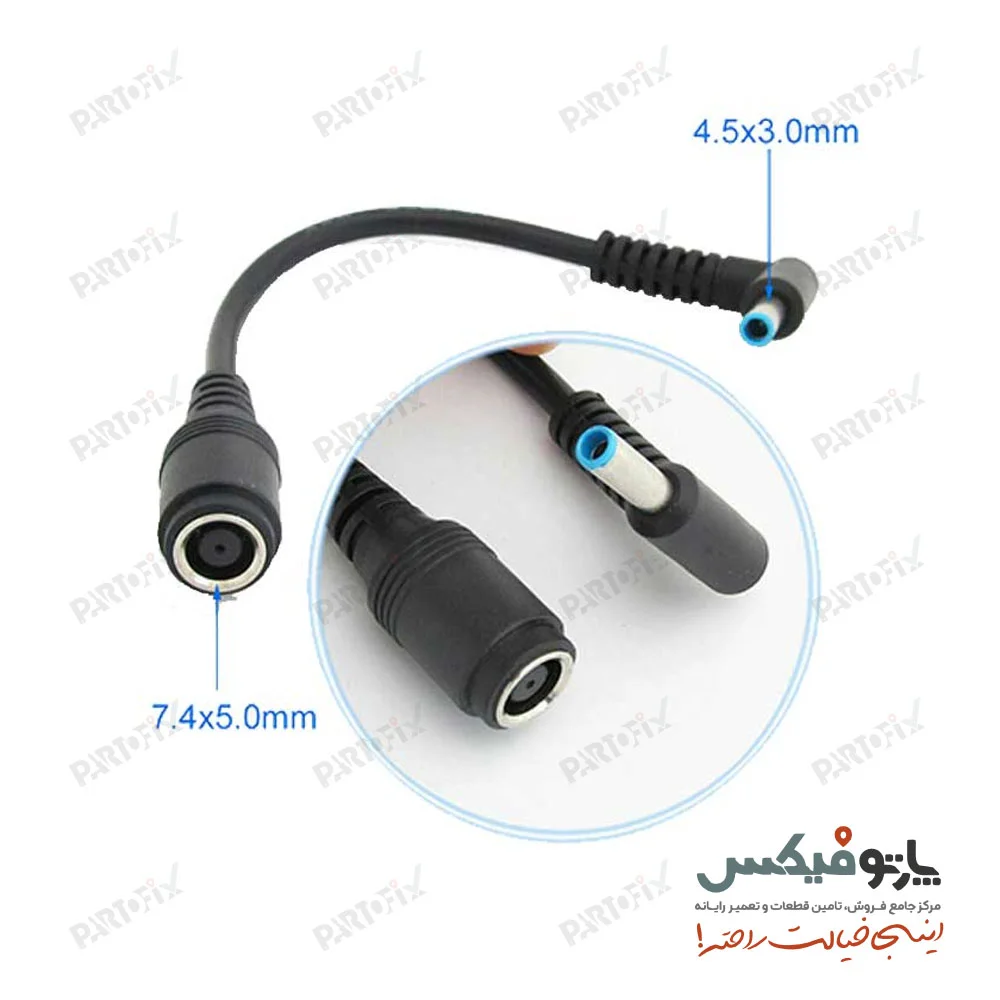 تبدیل شارژر لپ تاپ اچ پی 7.4 در 5 به 4.5 در 3 میلی‌متر